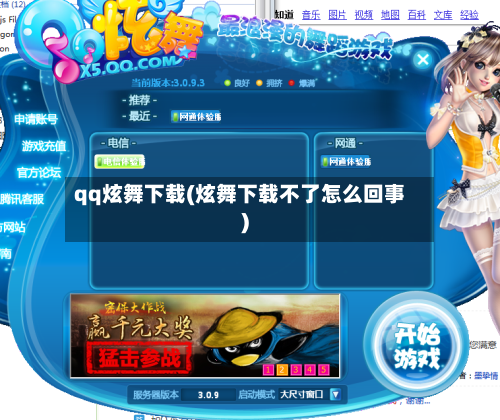 qq炫舞下载(炫舞下载不了怎么回事)-第1张图片