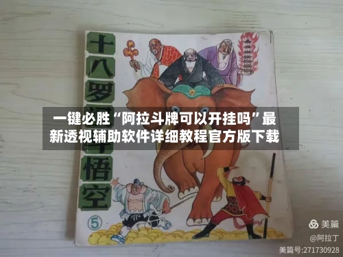 一键必胜“阿拉斗牌可以开挂吗”最新透视辅助软件详细教程官方版下载-第1张图片