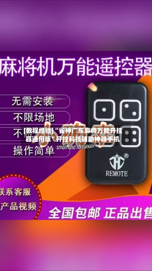 [教程经验]“雀神广东麻将万能开挂器通用版”开挂科技辅助神器手机-第1张图片