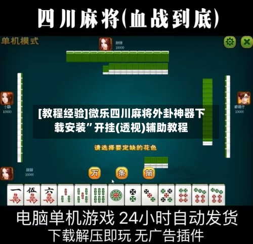 [教程经验]微乐四川麻将外卦神器下载安装	”开挂(透视)辅助教程-第1张图片