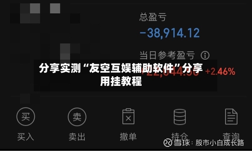 分享实测“友空互娱辅助软件”分享用挂教程-第1张图片