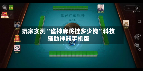 玩家实测“雀神麻将挂多少钱	”科技辅助神器手机版-第1张图片