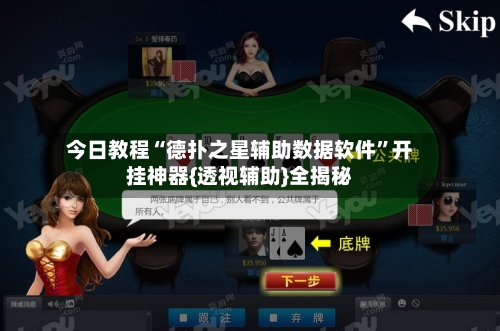 今日教程“德扑之星辅助数据软件	”开挂神器{透视辅助}全揭秘-第1张图片