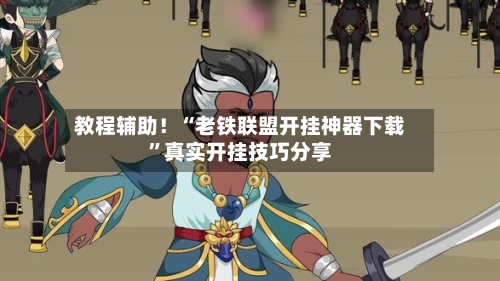 教程辅助！“老铁联盟开挂神器下载	”真实开挂技巧分享-第1张图片