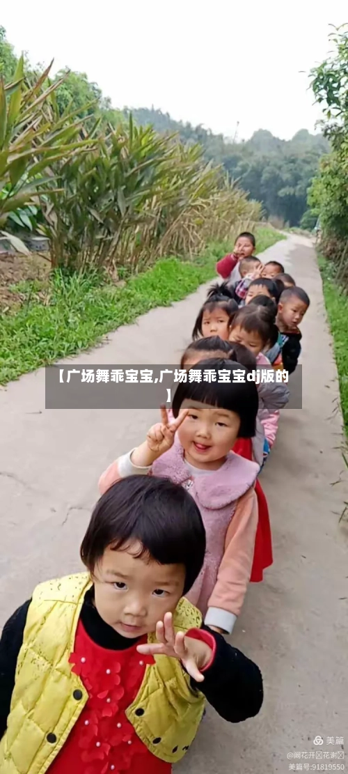 【广场舞乖宝宝,广场舞乖宝宝dj版的】-第1张图片