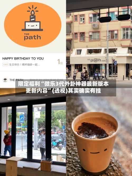 限定福利“微乐3代外卦神器最新版本更新内容	”(透视)其实确实有挂-第1张图片