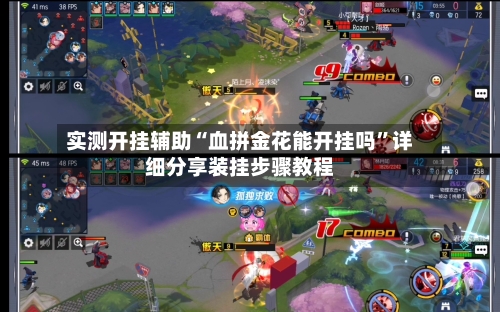实测开挂辅助“血拼金花能开挂吗”详细分享装挂步骤教程-第1张图片