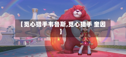 【觅心猎手韦鲁斯,觅心猎手 奎因】-第1张图片