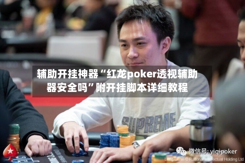 辅助开挂神器“红龙poker透视辅助器安全吗	”附开挂脚本详细教程-第1张图片