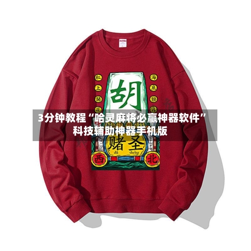 3分钟教程“哈灵麻将必赢神器软件	”科技辅助神器手机版-第1张图片