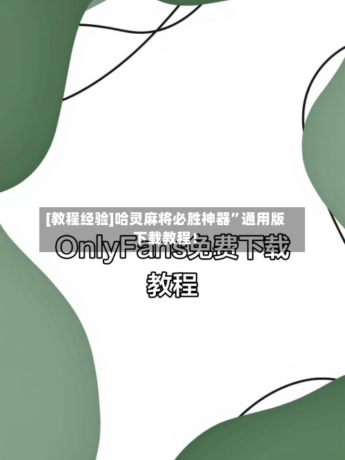 [教程经验]哈灵麻将必胜神器”通用版下载教程！-第1张图片