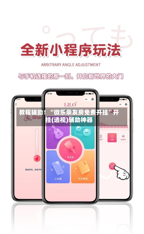 教程辅助！“微乐亲友房免费开挂	”开挂(透视)辅助神器-第1张图片