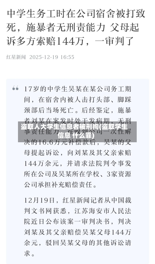 盗取人大学生信息者被刑拘(盗取学生信息 什么罪)-第1张图片