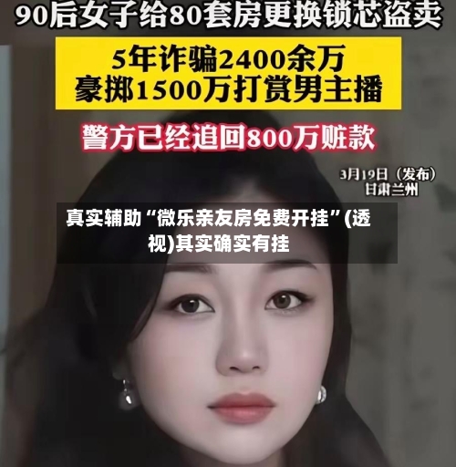 真实辅助“微乐亲友房免费开挂	”(透视)其实确实有挂-第1张图片