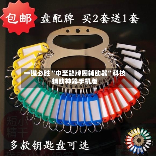 一键必胜“中至赣牌圈辅助器	”科技辅助神器手机版-第1张图片