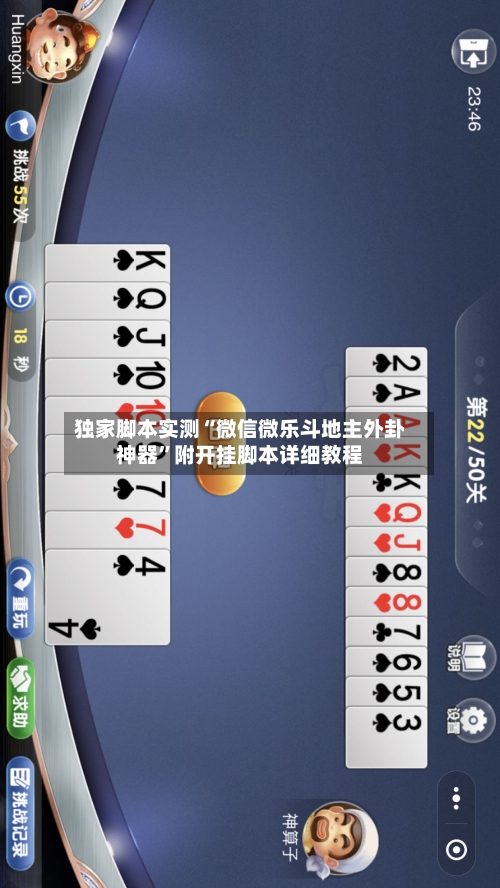 独家脚本实测“微信微乐斗地主外卦神器”附开挂脚本详细教程-第1张图片