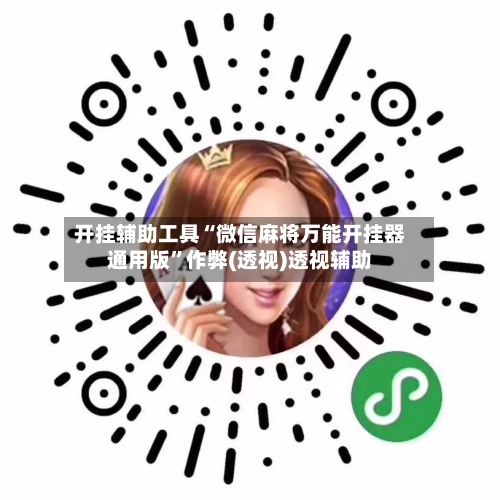 开挂辅助工具“微信麻将万能开挂器通用版”作弊(透视)透视辅助-第1张图片