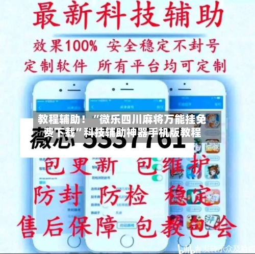教程辅助！“微乐四川麻将万能挂免费下载”科技辅助神器手机版教程-第1张图片