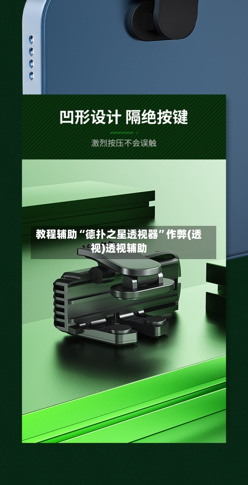 教程辅助“德扑之星透视器	”作弊(透视)透视辅助-第1张图片