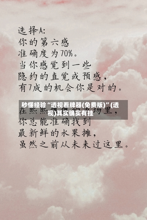 秒懂经验“透视看牌器(免费版)”(透视)其实确实有挂-第1张图片