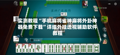 实测教程“手机麻将雀神麻将外卦神器免费下载”详细外挂透视辅助软件教程-第1张图片