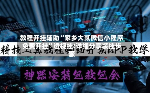 教程开挂辅助“家乡大贰微信小程序免费开挂”透视挂!详细分享装挂步骤-第1张图片