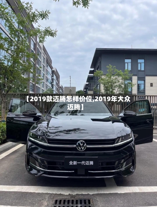 【2019款迈腾怎样价位,2019年大众迈腾】-第1张图片