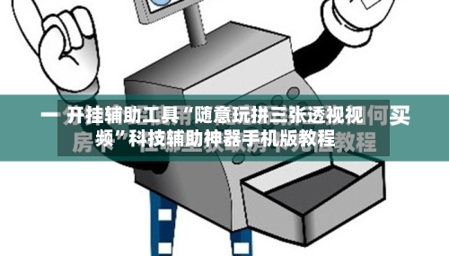开挂辅助工具“随意玩拼三张透视视频	”科技辅助神器手机版教程-第1张图片