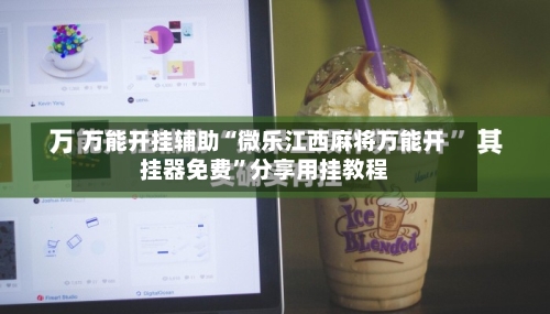 万能开挂辅助“微乐江西麻将万能开挂器免费”分享用挂教程-第1张图片