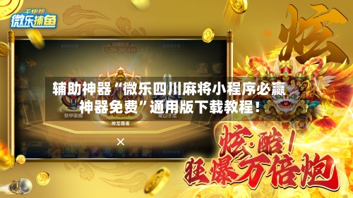 辅助神器“微乐四川麻将小程序必赢神器免费”通用版下载教程！-第1张图片