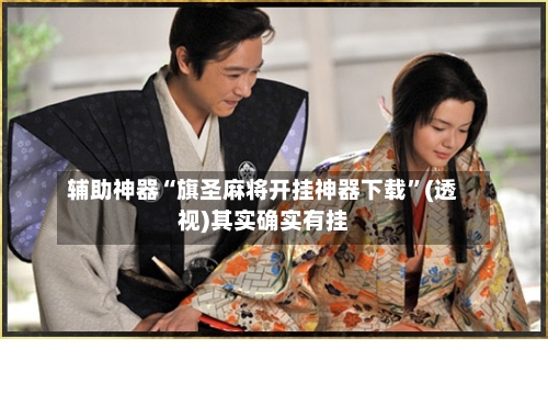 辅助神器“旗圣麻将开挂神器下载	”(透视)其实确实有挂-第1张图片