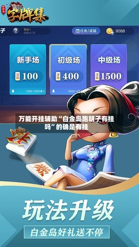 万能开挂辅助“白金岛跑胡子有挂吗	”的确是有挂-第1张图片