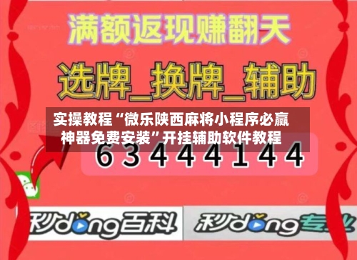 实操教程“微乐陕西麻将小程序必赢神器免费安装	”开挂辅助软件教程-第1张图片