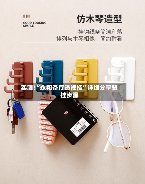 实测!“永和备厅透视挂	”详细分享装挂步骤-第1张图片