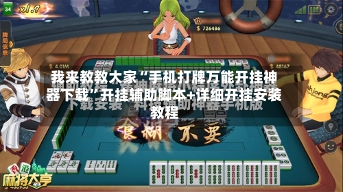 我来教教大家“手机打牌万能开挂神器下载”开挂辅助脚本+详细开挂安装教程-第1张图片