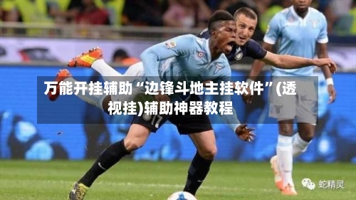 万能开挂辅助“边锋斗地主挂软件	”(透视挂)辅助神器教程-第1张图片