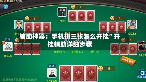 辅助神器：手机拼三张怎么开挂”开挂辅助详细步骤-第1张图片