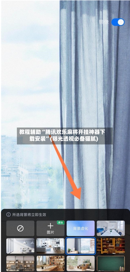 教程辅助“腾讯欢乐麻将开挂神器下载安装”(曝光透视必备猫腻)-第1张图片