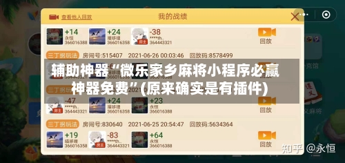 辅助神器“微乐家乡麻将小程序必赢神器免费	”(原来确实是有插件)-第1张图片