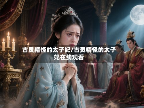 古灵精怪的太子妃/古灵精怪的太子妃在线观看-第1张图片