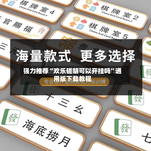 强力推荐“欢乐碰胡可以开挂吗”通用版下载教程-第1张图片
