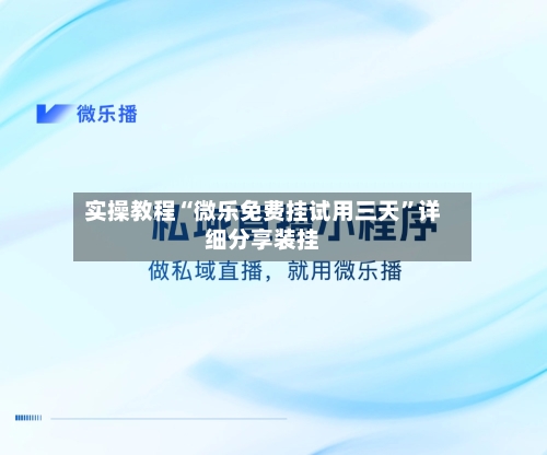 实操教程“微乐免费挂试用三天”详细分享装挂-第1张图片