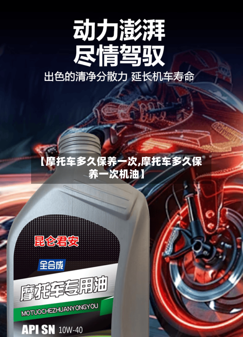 【摩托车多久保养一次,摩托车多久保养一次机油】-第1张图片