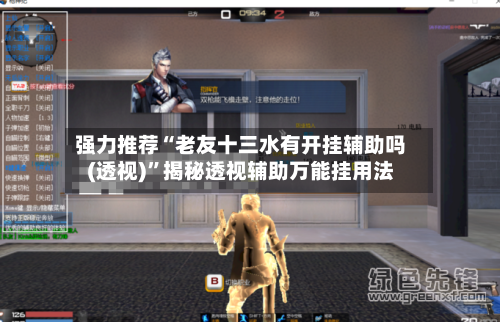 强力推荐“老友十三水有开挂辅助吗(透视)	”揭秘透视辅助万能挂用法-第1张图片