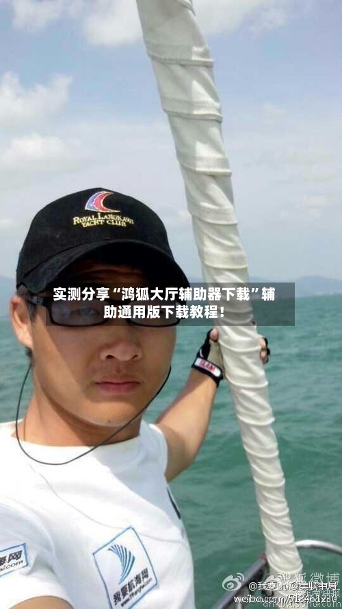 实测分享“鸿狐大厅辅助器下载”辅助通用版下载教程！-第1张图片