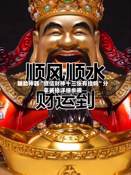 辅助神器“微信财神十三张有挂吗”分享装挂详细步骤-第1张图片