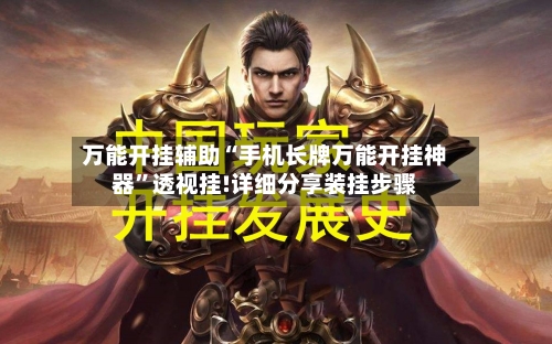 万能开挂辅助“手机长牌万能开挂神器	”透视挂!详细分享装挂步骤-第1张图片