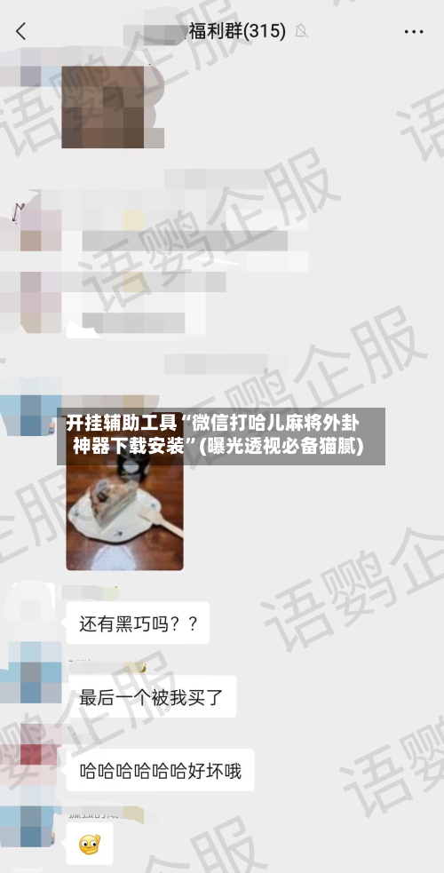 开挂辅助工具“微信打哈儿麻将外卦神器下载安装	”(曝光透视必备猫腻)-第1张图片