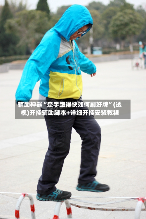 辅助神器“牵手跑得快如何刷好牌	”(透视)开挂辅助脚本+详细开挂安装教程-第1张图片