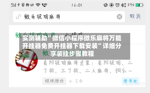 实测辅助	”微信小程序微乐麻将万能开挂器免费开挂器下载安装”详细分享装挂步骤教程-第1张图片